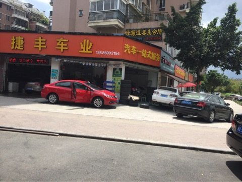 汽车修理工 福州市仓山区捷丰汽车用品经营部招聘信息